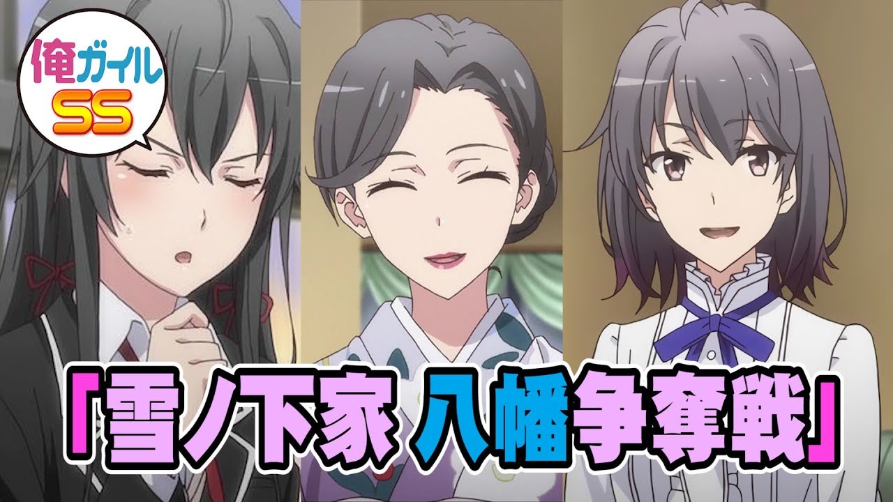 俺ガイルSS 「雪ノ下家 八幡争奪戦」
