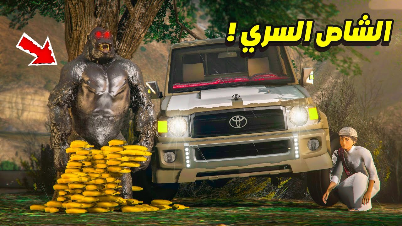 الشاص السري القرد الاسود يخطف الشاص !! 😱🔥 | فلم قراند