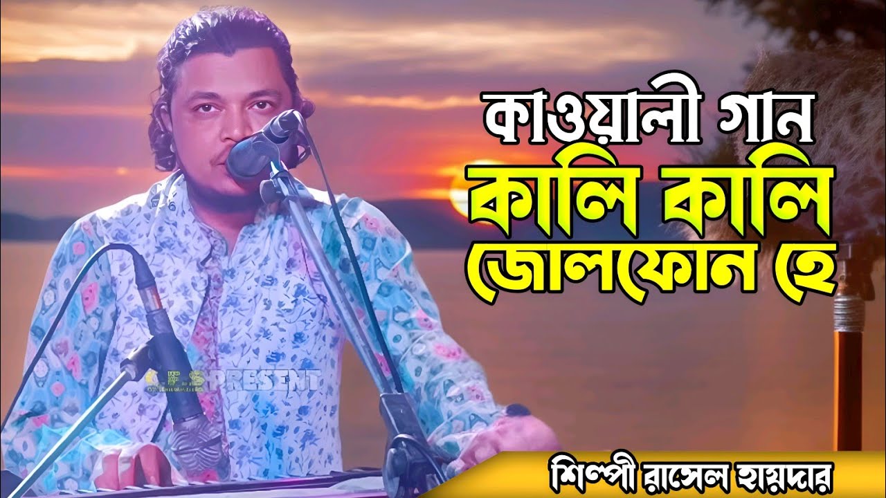 কালি কালি জোলফোন হে। kali kali zulfon ke। শিল্পী রাসেল হায়দার। কাওয়ালী গান। Qawwali gaan।