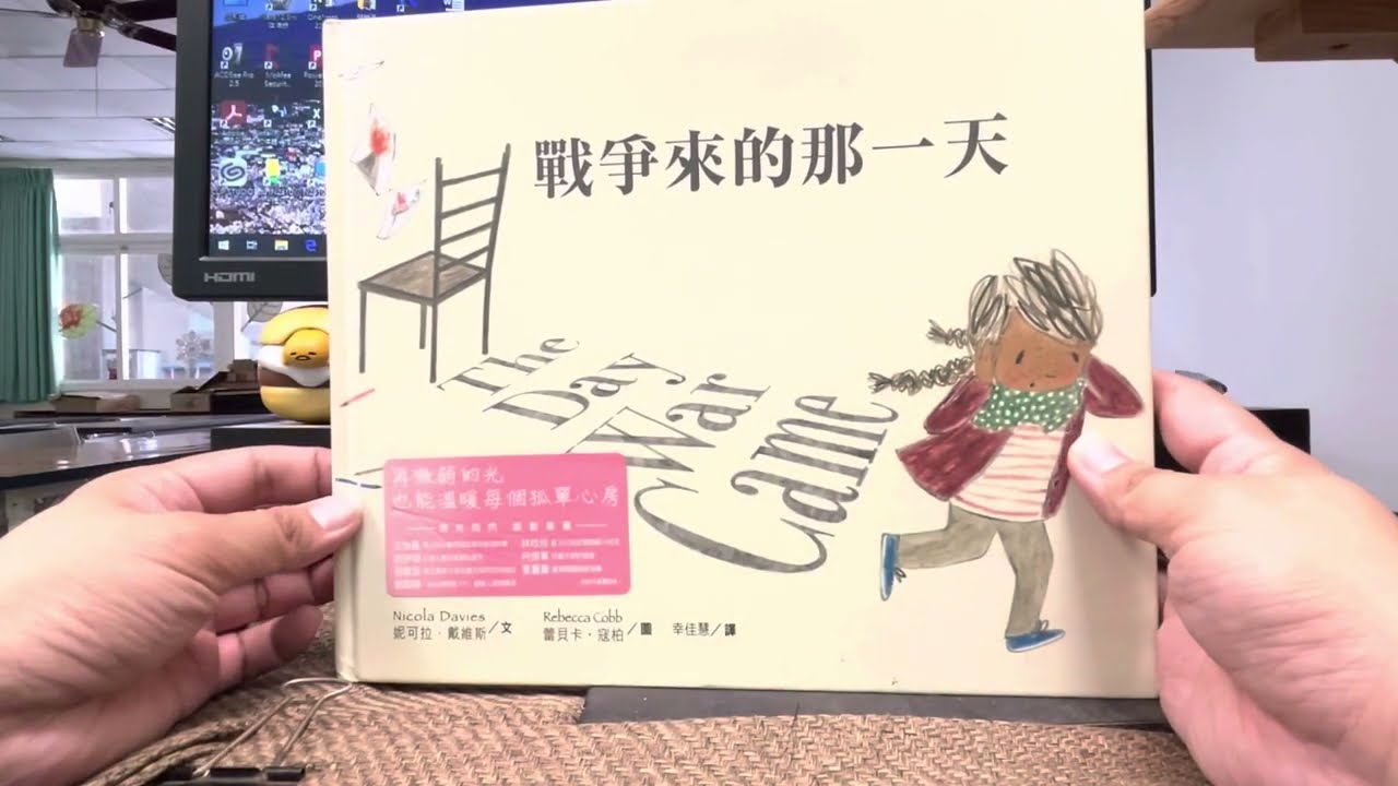 秀林國小繪本說故事 《戰爭來的那一天》中高年級適讀 SDG 10