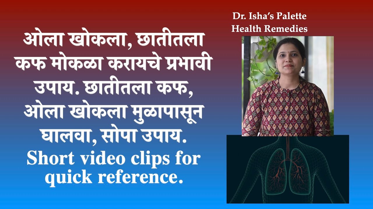 ओला खोकला, छातीतला कफ मोकळा करायचे प्रभावी उपाय. छातीतला कफ मुळापासून घालवा, Short video clip