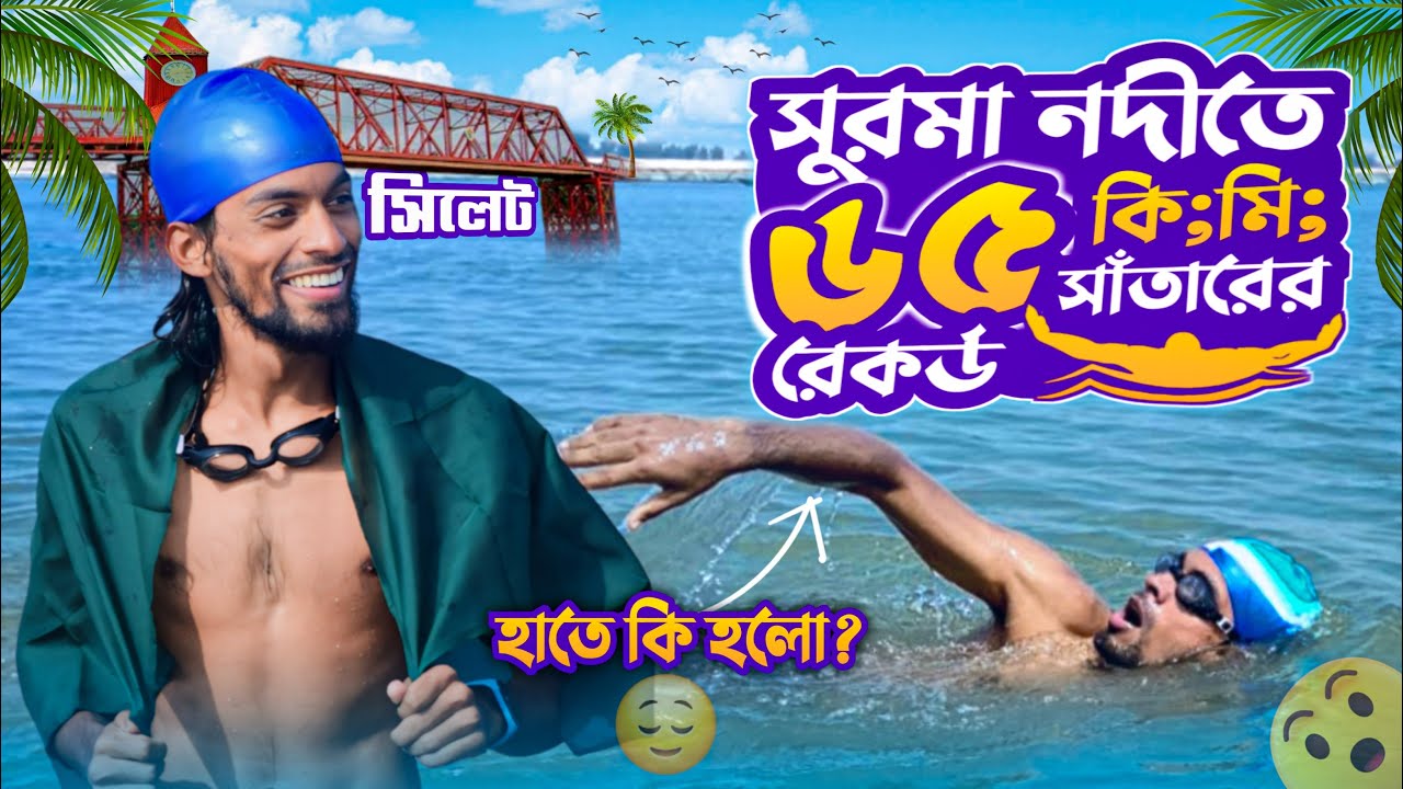 সুরমা নদীতে ৬৫ কিলোমিটার সাঁতারের সর্বোচ্চ জাতীয় রেকর্ড | কানাইঘাট টু ক্বীন ব্রীজ | Surma 65KM Swim