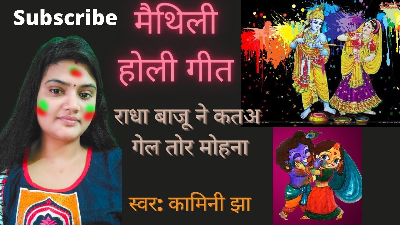 Maithili holi special | मैथिली पारंपरिक होली गीत | राधा बाजू ने | radha baju ne | holi geet