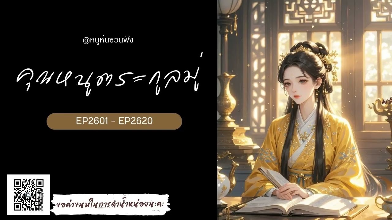 EP2601-2620 คุณหนูตระกูลมู่ - หนูหิ่นชวนฟัง