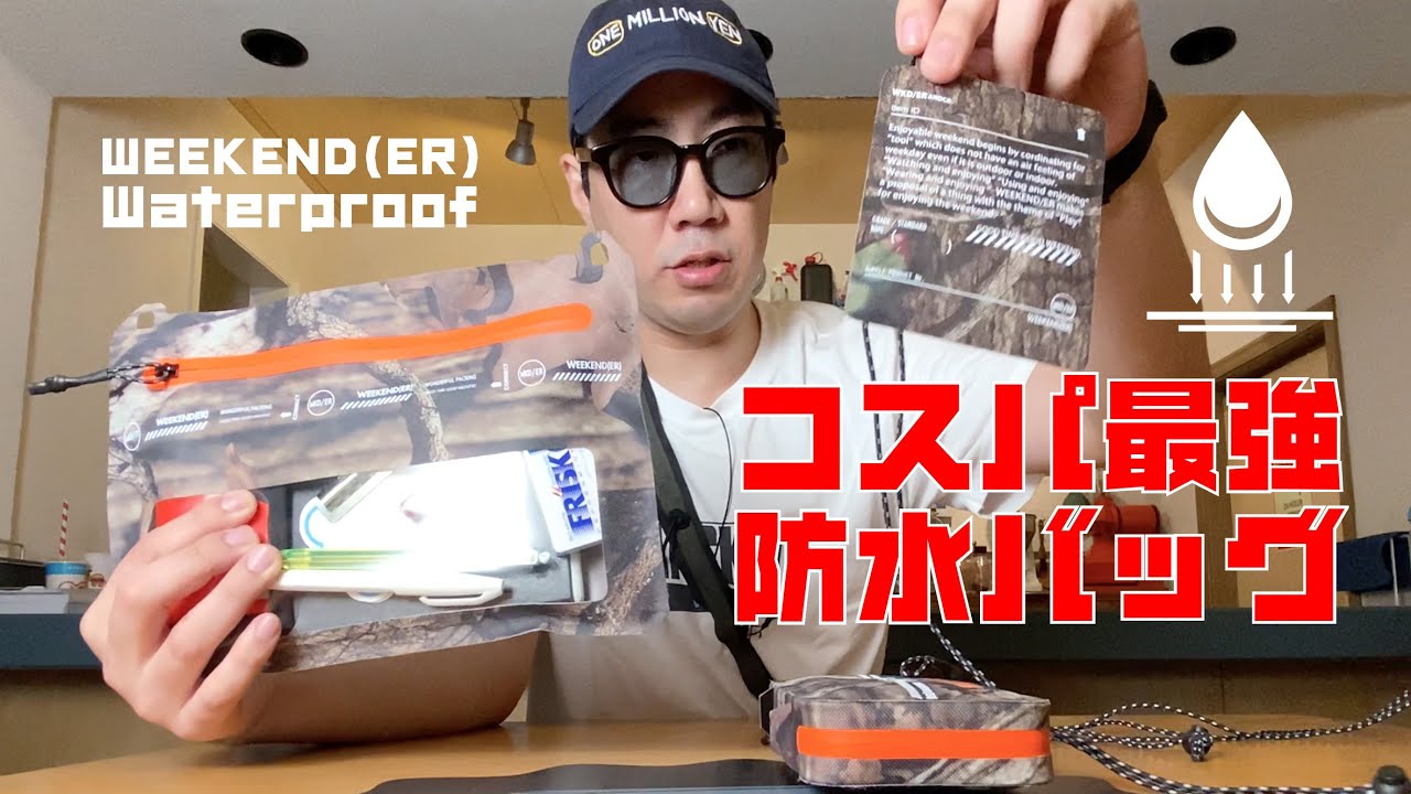 【コスパ最強】欧米向けのウォータープルーフ専門のファクトリーで製造した本格的な防水バッグ【WEEKEND (ER)】