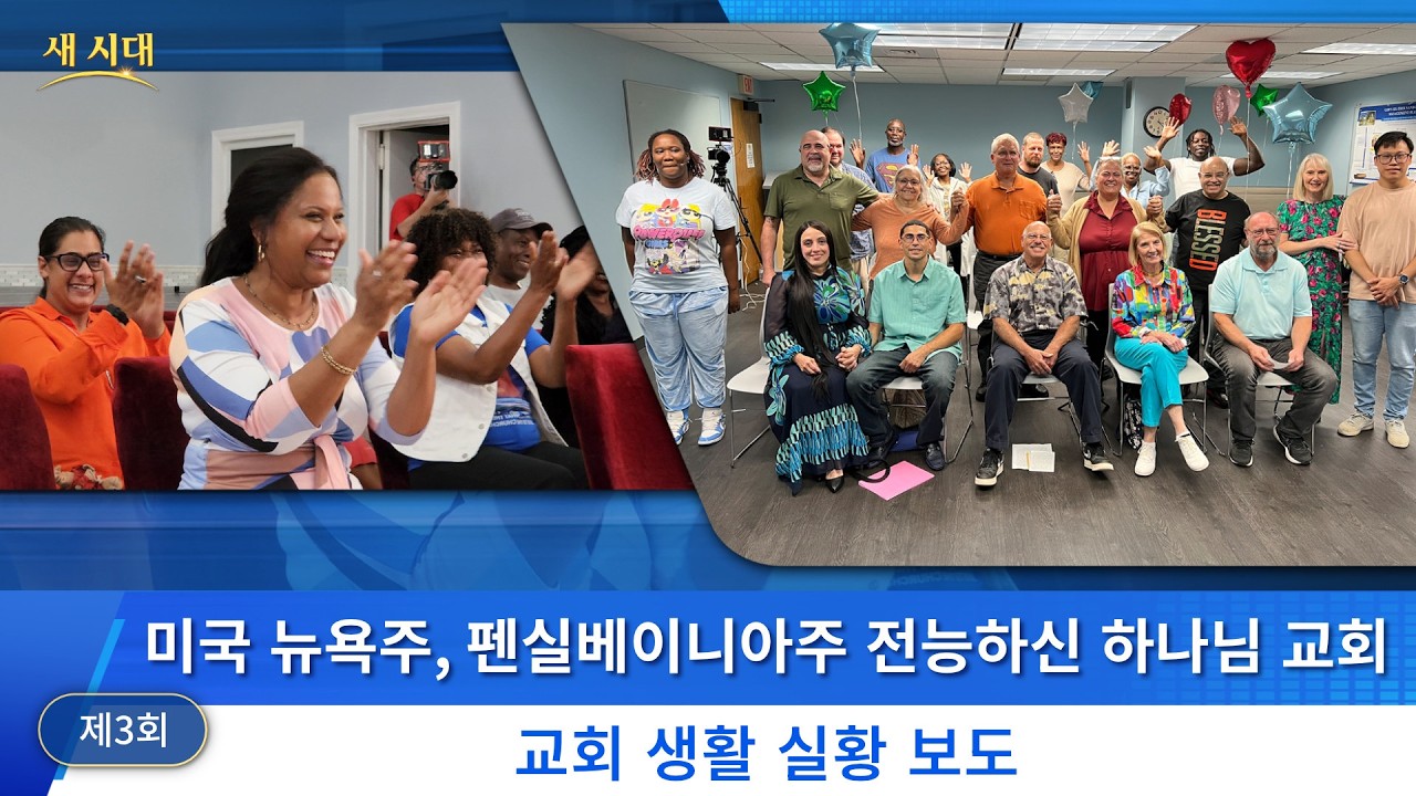 미국 뉴욕주와 펜실베이니아주 교회, 그리스도인들이 하나님을 경배하며 영혼의 자양분을 얻다 | 교회 생활 실황 보도 3회