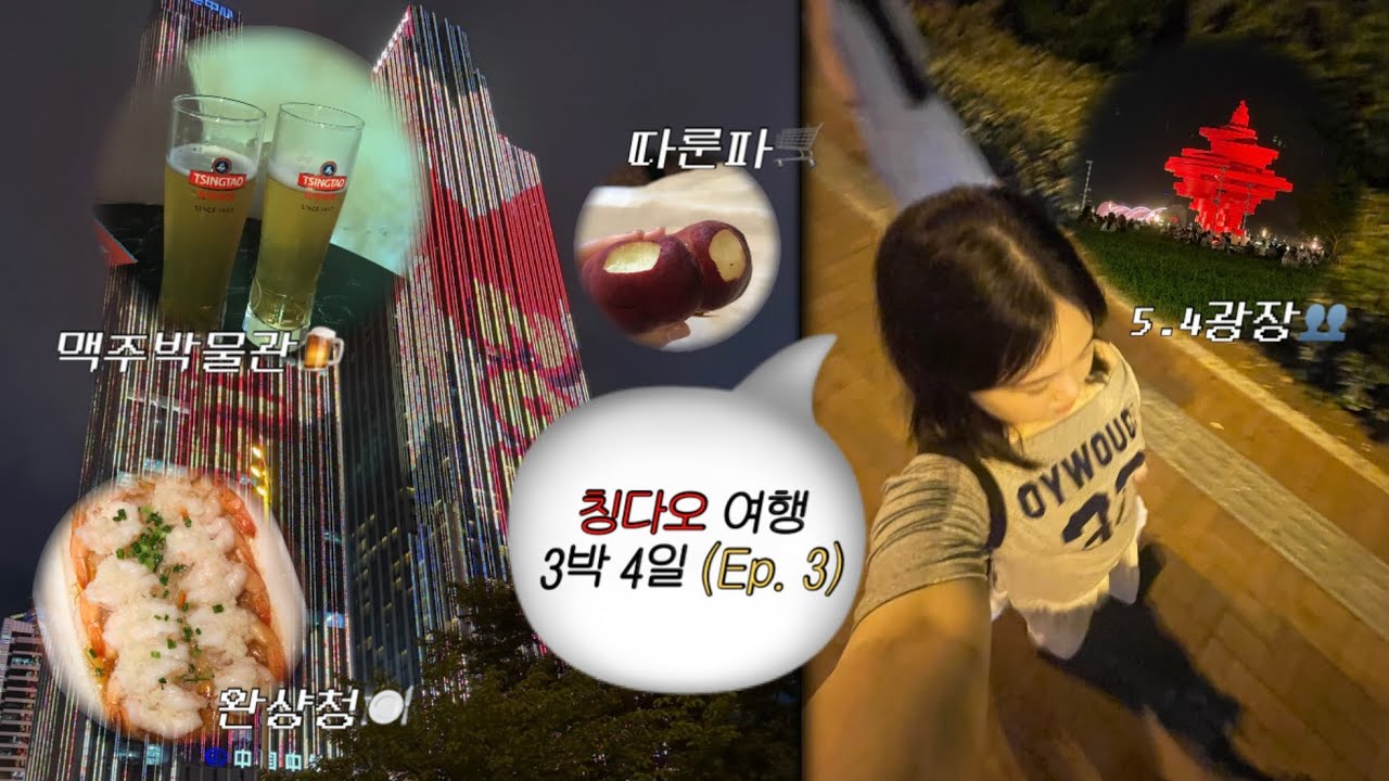 인생 첫 중국 여행 칭다오 🇨🇳(Ep. 3 맥주박물관🍺&따룬파 쇼핑🛒)