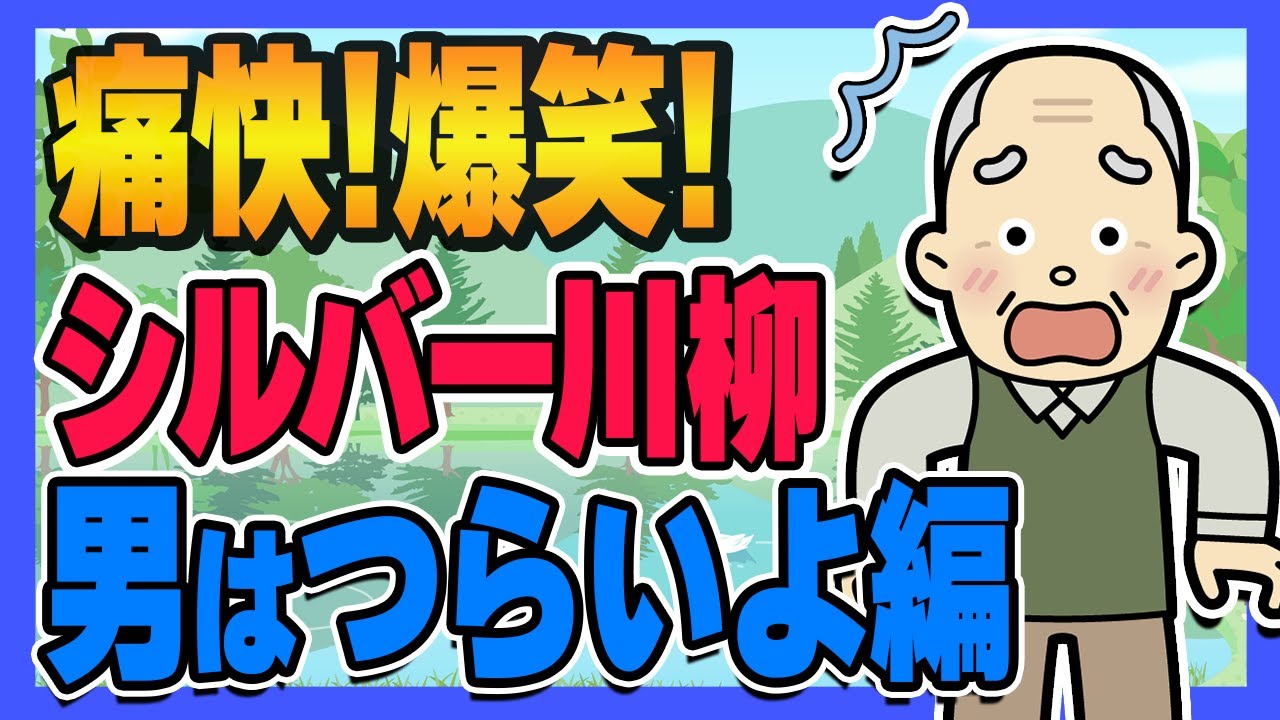【厳選100句】男はつらいよ！シルバー川柳集