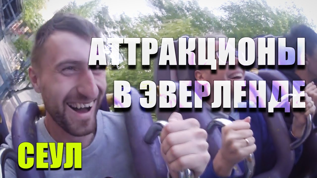 АТТРАКЦИОНЫ В ЭВЕРЛЕНДЕ / ПАРК РАЗВЛЕЧЕНИЙ в СЕУЛЕ / часть 2