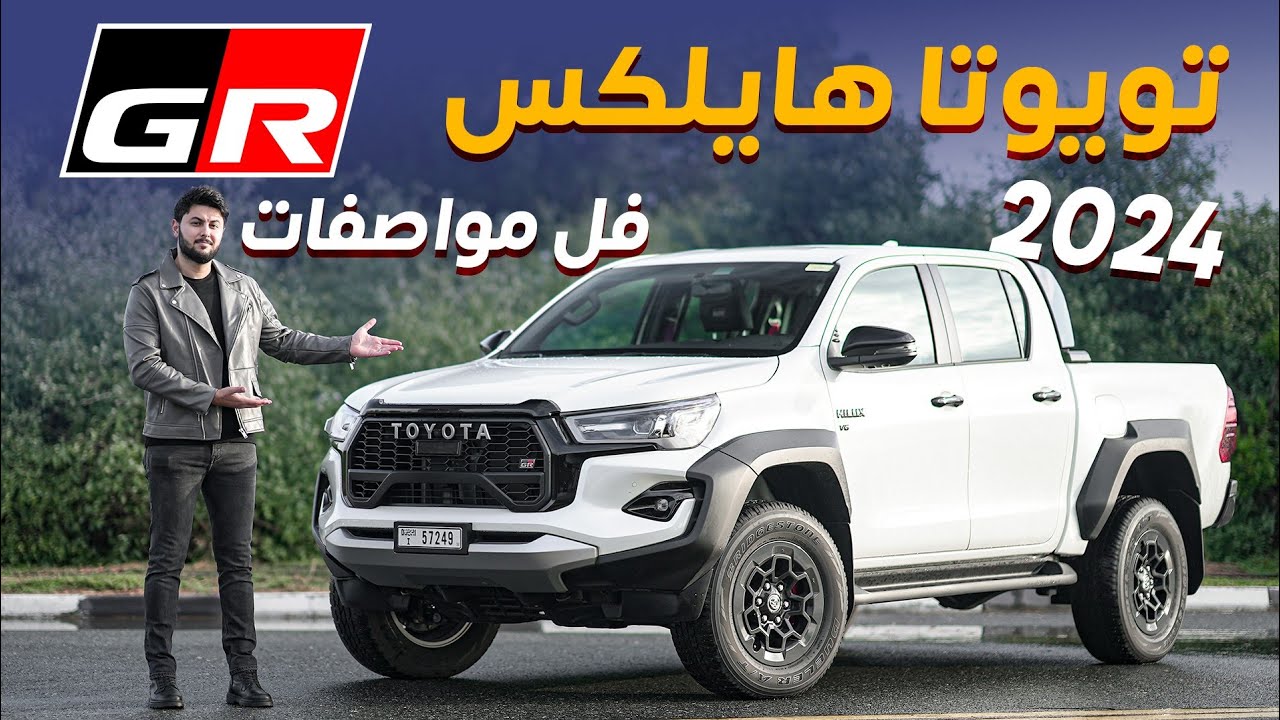 Toyota Hilux GR Sport 2024 تجربة تفصيلية تويوتا  هايلوكس جي ار