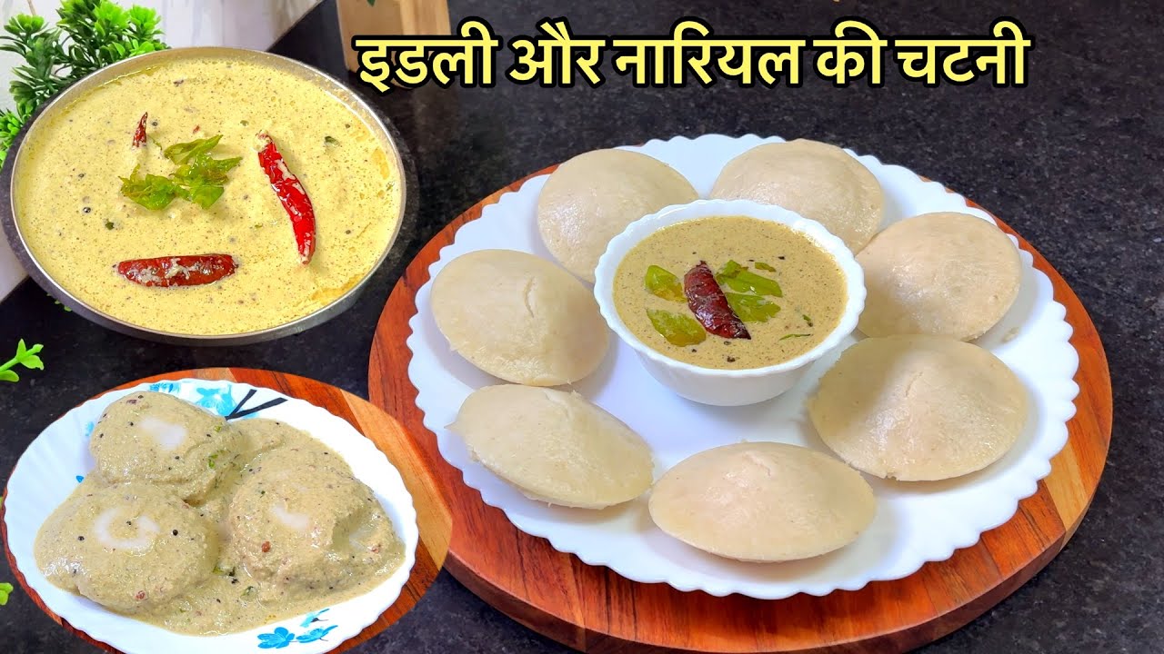 रूई जैसी सॉफ्ट इडली और साउथ इंडियन स्टाइल नारियल की चटनी😋|Super Soft idli with coconut chutney |