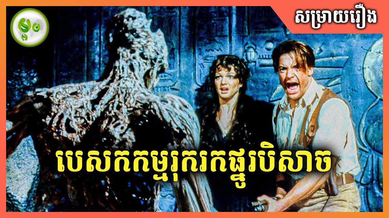The Mummy | បេសកកម្មរុករកផ្នូរបិសាច | ម្អម សម្រាយរឿង