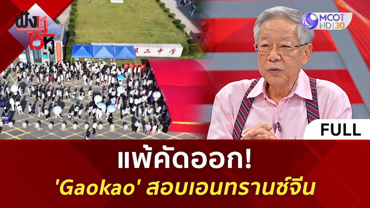 (คลิปเต็ม) แพ้คัดออก! 'Gaokao' สอบเอนทรานซ์จีน (25 ก.ย. 68) | ฟังหูไว้หู