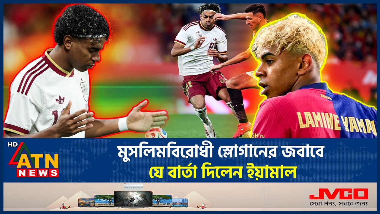 মুসলিমবিরোধী স্লোগানের জবাবে যে বার্তা দিলেন ইয়ামাল | Lamine Yamal | Anti-Muslim slogan | ATN News
