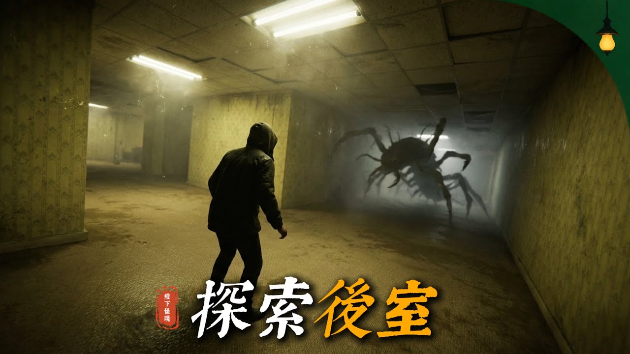 我家地下室的牆壁連接著另一個空間，我決定帶著攝影機進去紀錄一切，後室💡歐美怪談💡燈下怪談💡