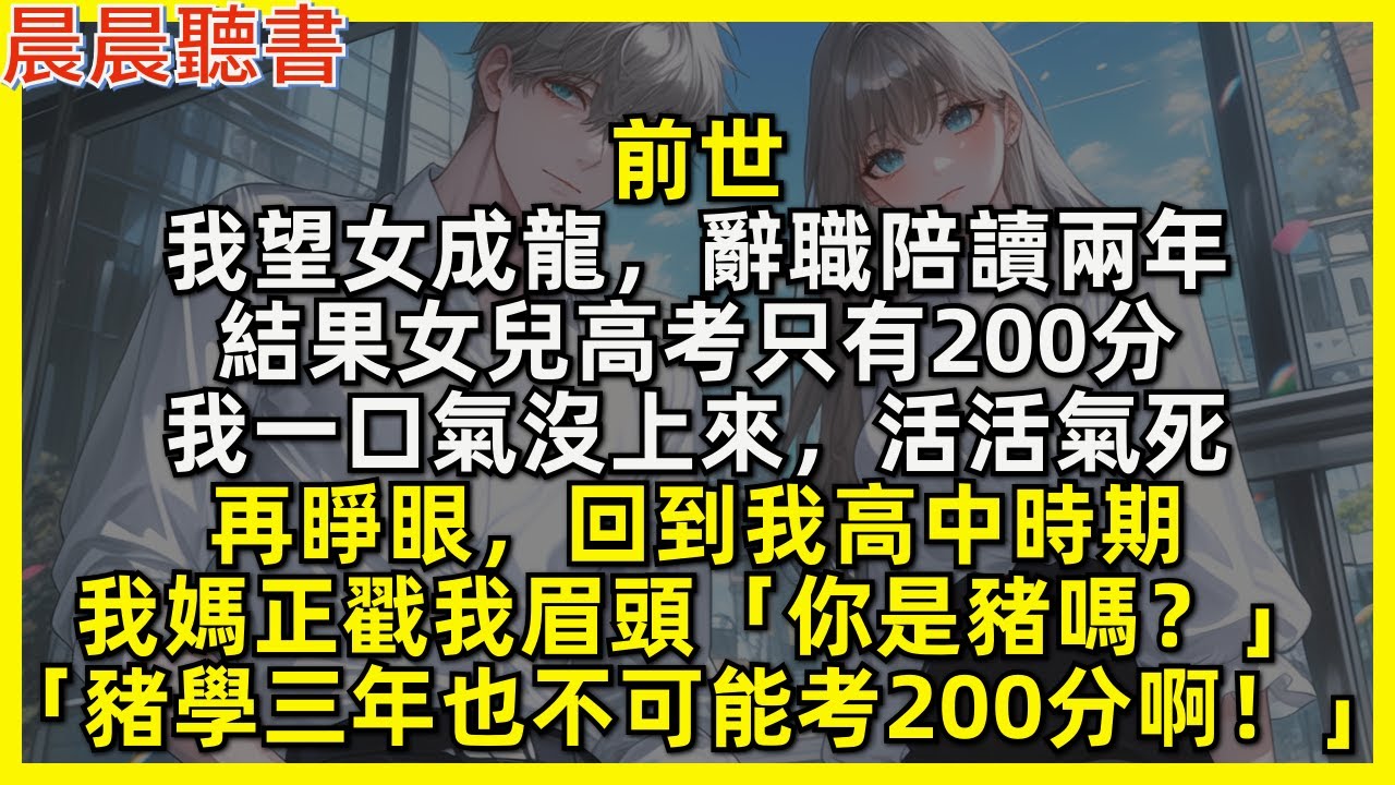 前世，我望女成龍，辭職陪讀兩年，結果女兒高考只有200分，我活活氣死。再睜眼，回到我高中時期，我媽正戳我眉頭「你是豬嗎？豬學三年也不可能考200分啊！」