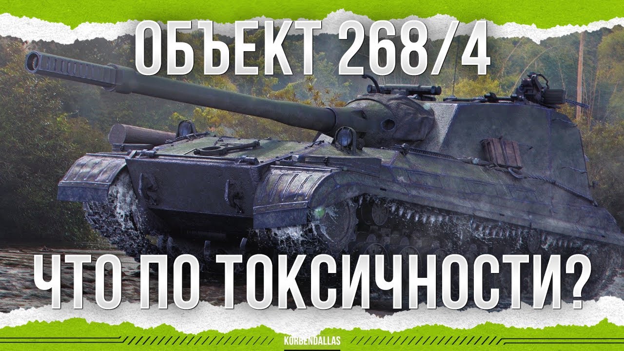 КАК ОБСТОИТ ВОПРОС С ТОКСИЧНОСТЬЮ? - ОБЪЕКТ 268 ВАРИАНТ 4
