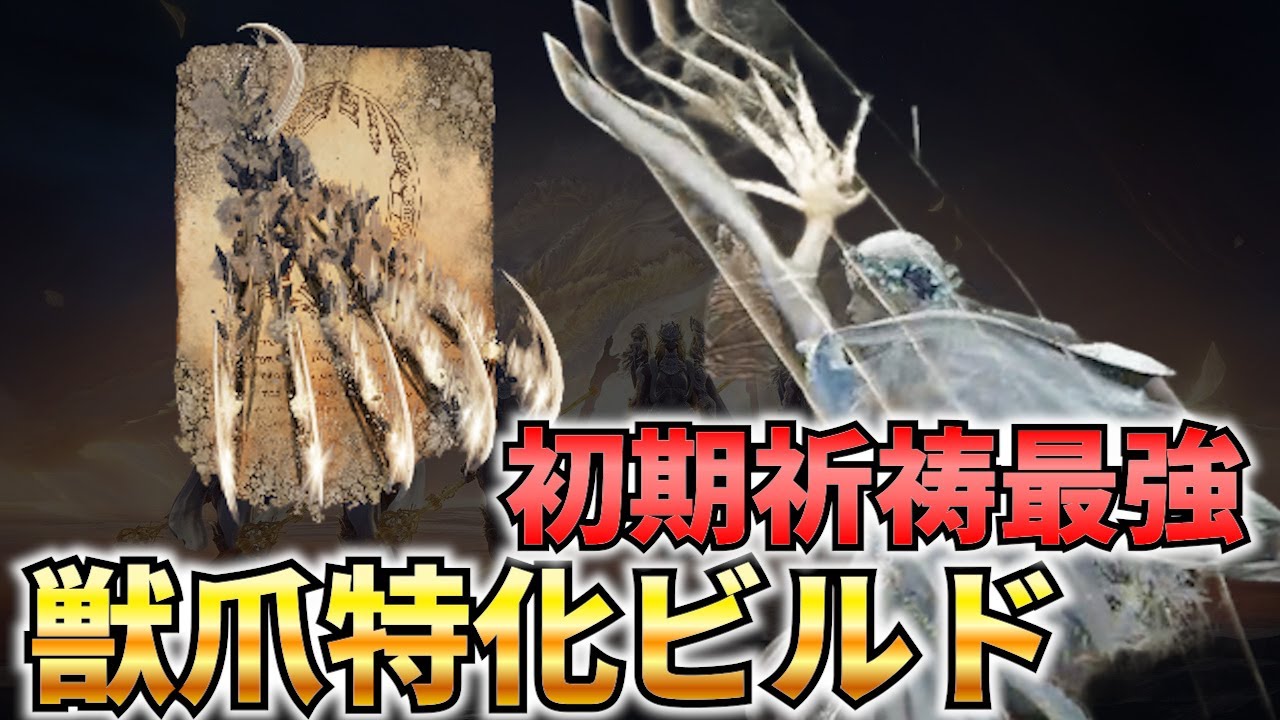 【DLC】復讐者使うならもうこの祈祷だけでよくね？アプデで追加された初期祈祷持ち込みの「獣爪」がかなり強い件 救いの旗手 安寧者たち編 復讐者ソロ【ナイトレイン】【エルデンリングナイトレイン】