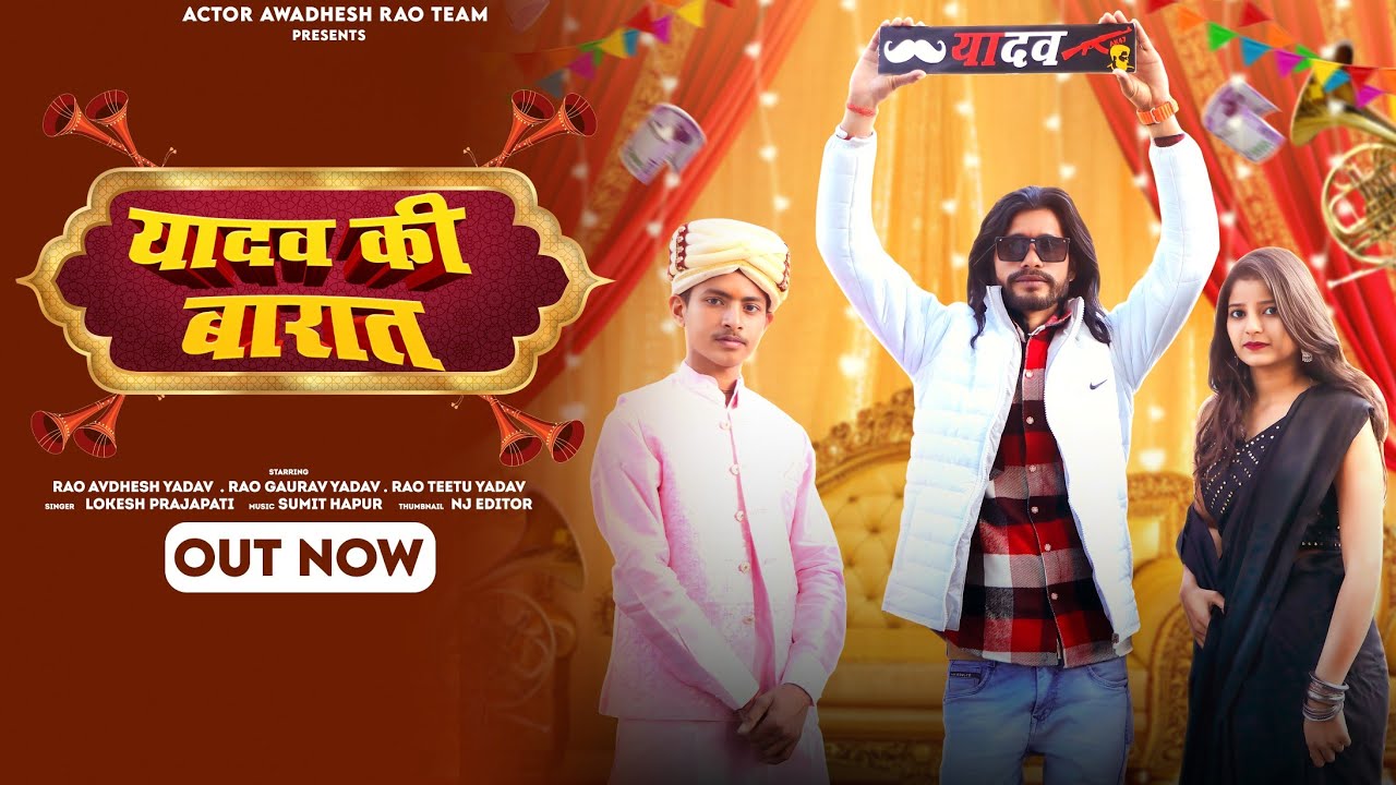 YADAV KI BARAT:-( Official video)llAvdhesh  Yadavll Lokesh Gurujill llGaurav-Yadav New Song 2025ll