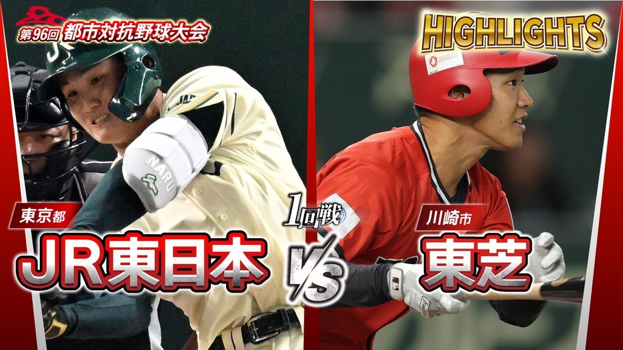 第96回都市対抗野球　1回戦　JR東日本（東京都）― 東芝（川崎市） 試合ダイジェスト