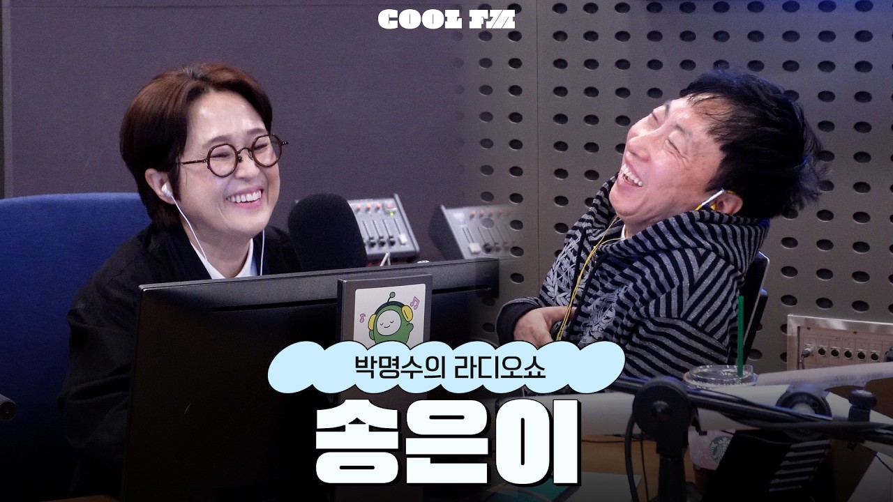 전설의 고수 with 송은이 / [박명수의 라디오쇼] | KBS 260403 방송