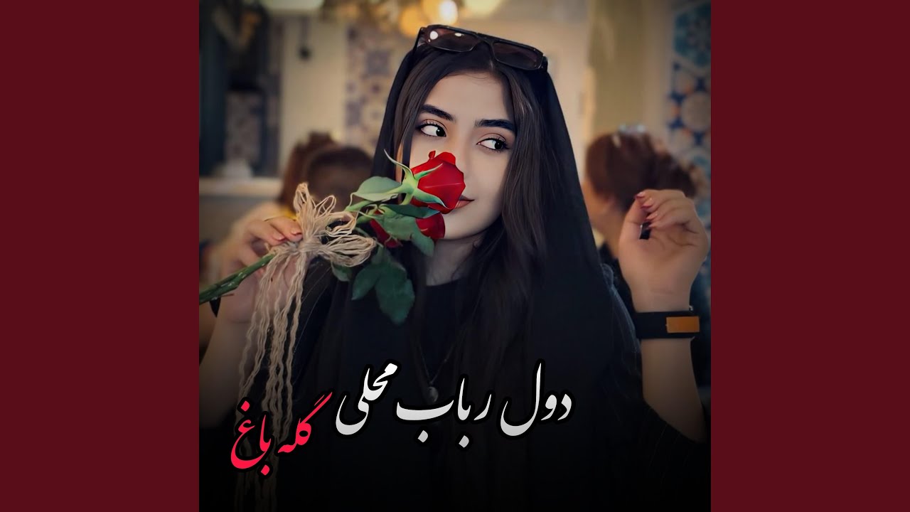 دول رباب محلی گله باغ : بسیار بالا امتو دیوانه گان