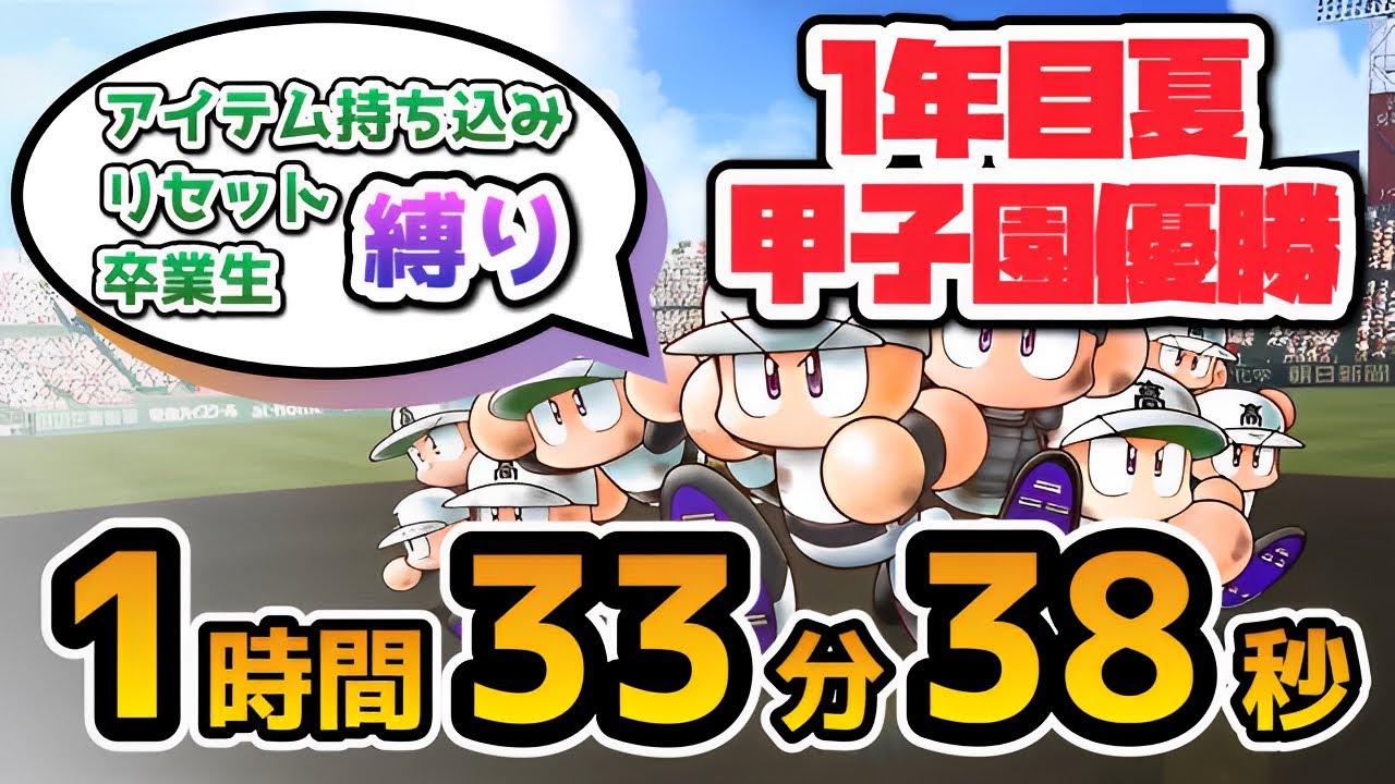 【RTA解説コメ付き】パワプロ2024 栄冠ナイン - 縛りあり甲子園優勝 1時間33分38秒【ボイスロイド実況】
