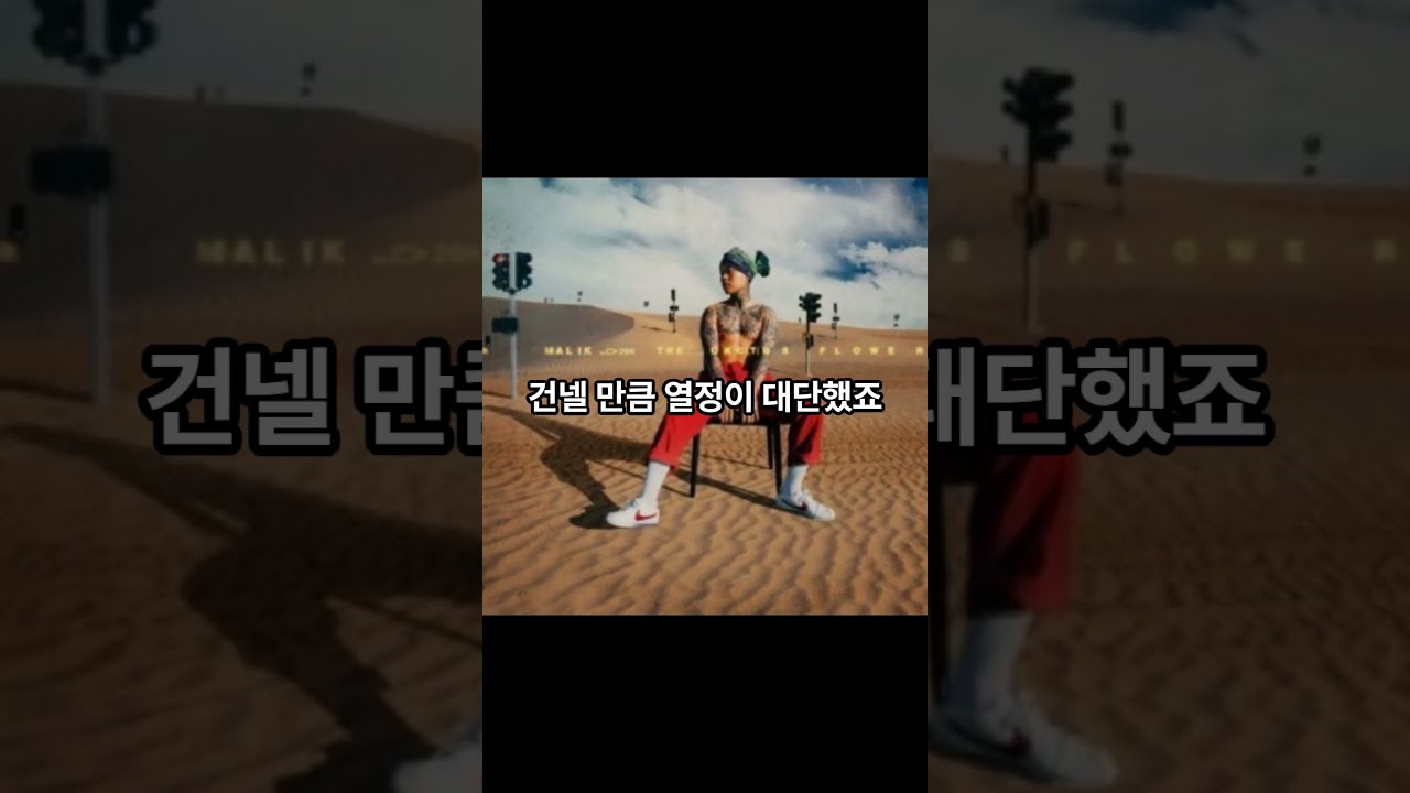 던말릭, 논란과 부활의 래퍼 이야기