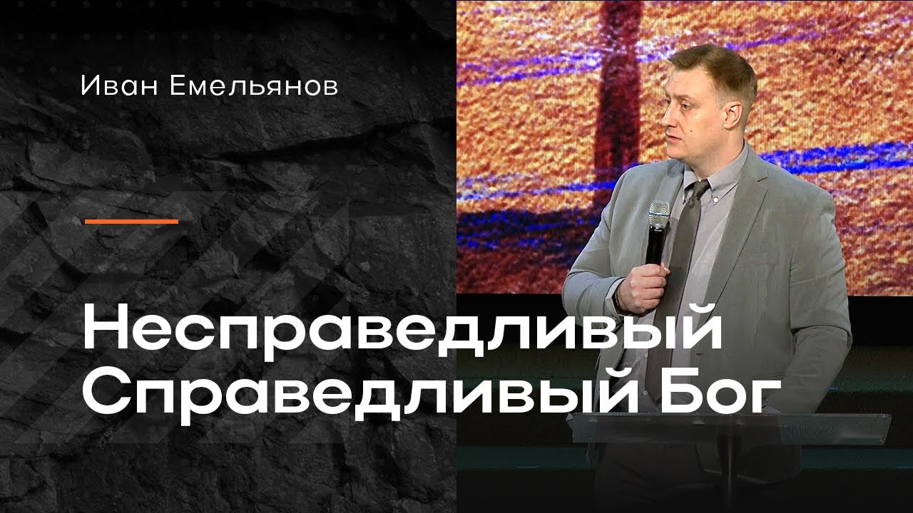 Иван Емельянов - Несправедливый Справедливый Бог