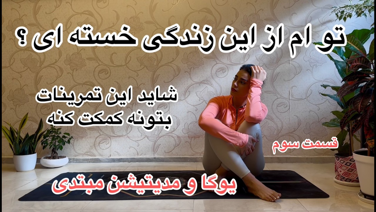 یوگا برای وقتی که از زندگی خسته ای| قسمت سوم