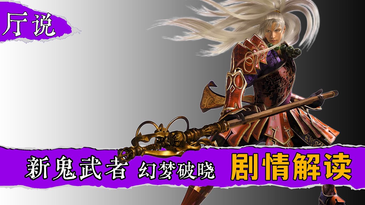 【厅说】《新鬼武者:幻梦破晓》剧情解说
