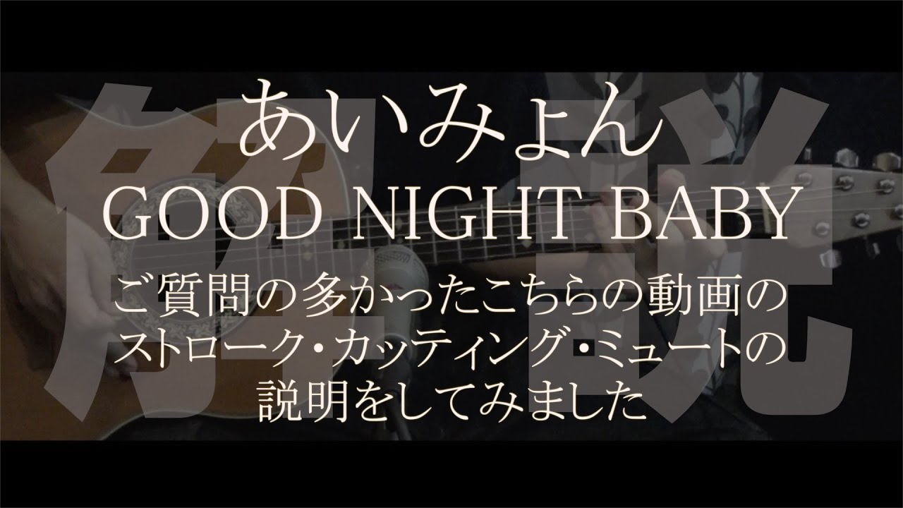 解説動画　GOOD NIGHT BABY【ストローク・カッティング・ミュート】