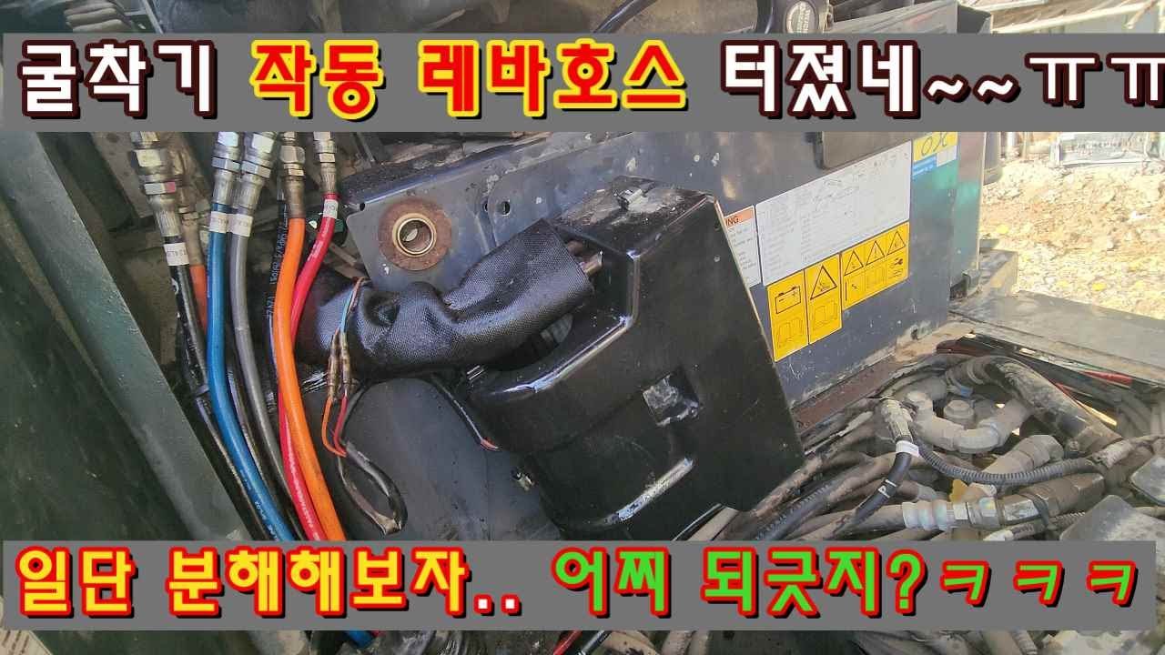 미니굴착기 코벨코035 작업 레바 호스 터졌다~ 일단 분해해봐~!!