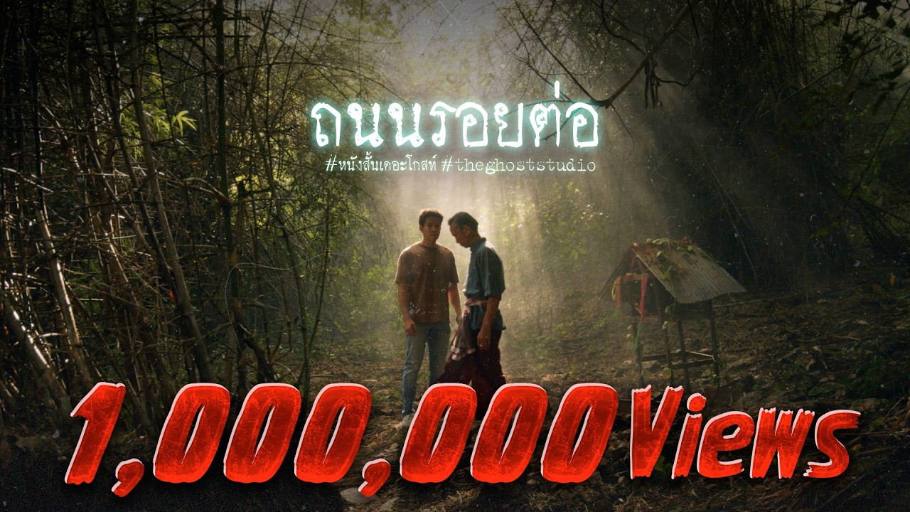 ถนนรอยต่อ • หนังสั้นเดอะโกสท์ | The Ghost Studio