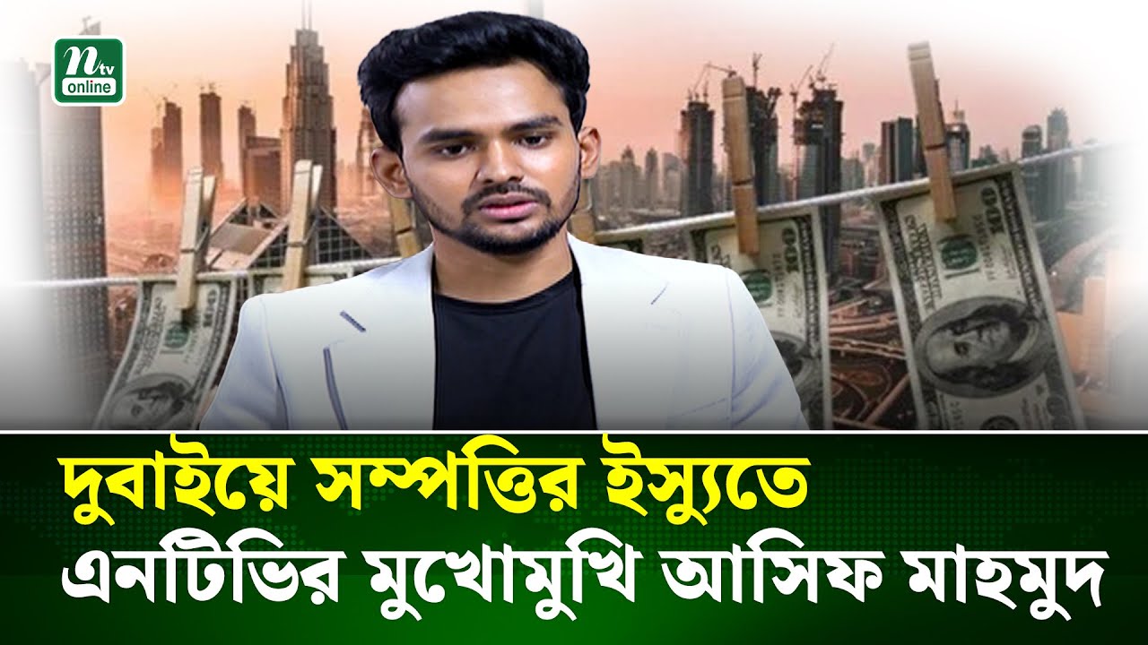 দুবাইয়ে সম্পত্তির ইস্যুতে এনটিভির মুখোমুখি আসিফ মাহমুদ | Asif Mahmud | NTV News