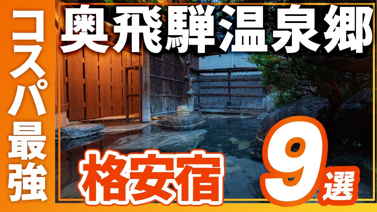 奥飛騨温泉郷のコスパ最強の旅館＆ホテルおすすめ9選！