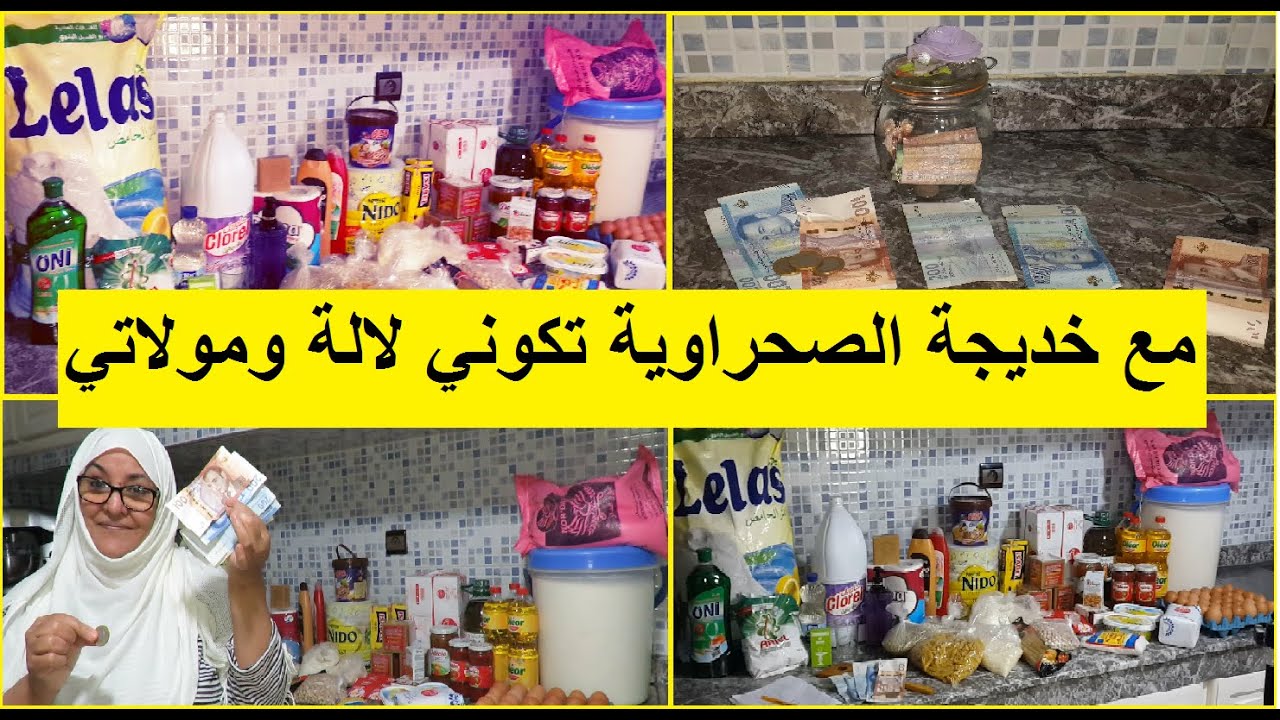 من فين نجيب فلوس التحدي؟ دخلي تكوني لالة ومولاتي القريص حتى يشيط #تقسيم_الميزانية