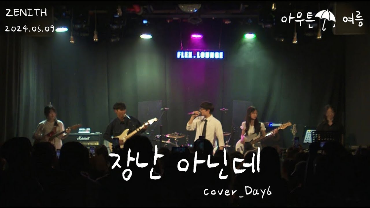 [경인교대 제니스] 장난 아닌데 (Cover Day6)