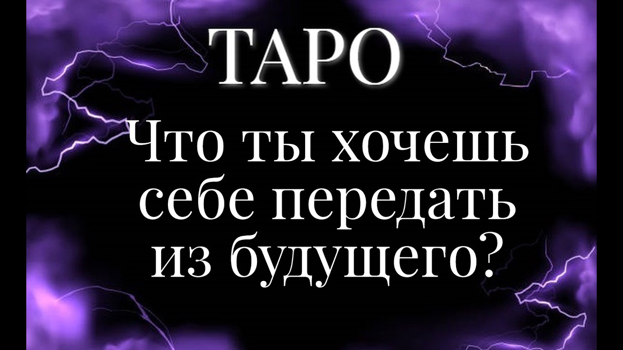 🦋 Что ты хочешь себе передать из будущего? 🦋 Общий расклад на картах Таро