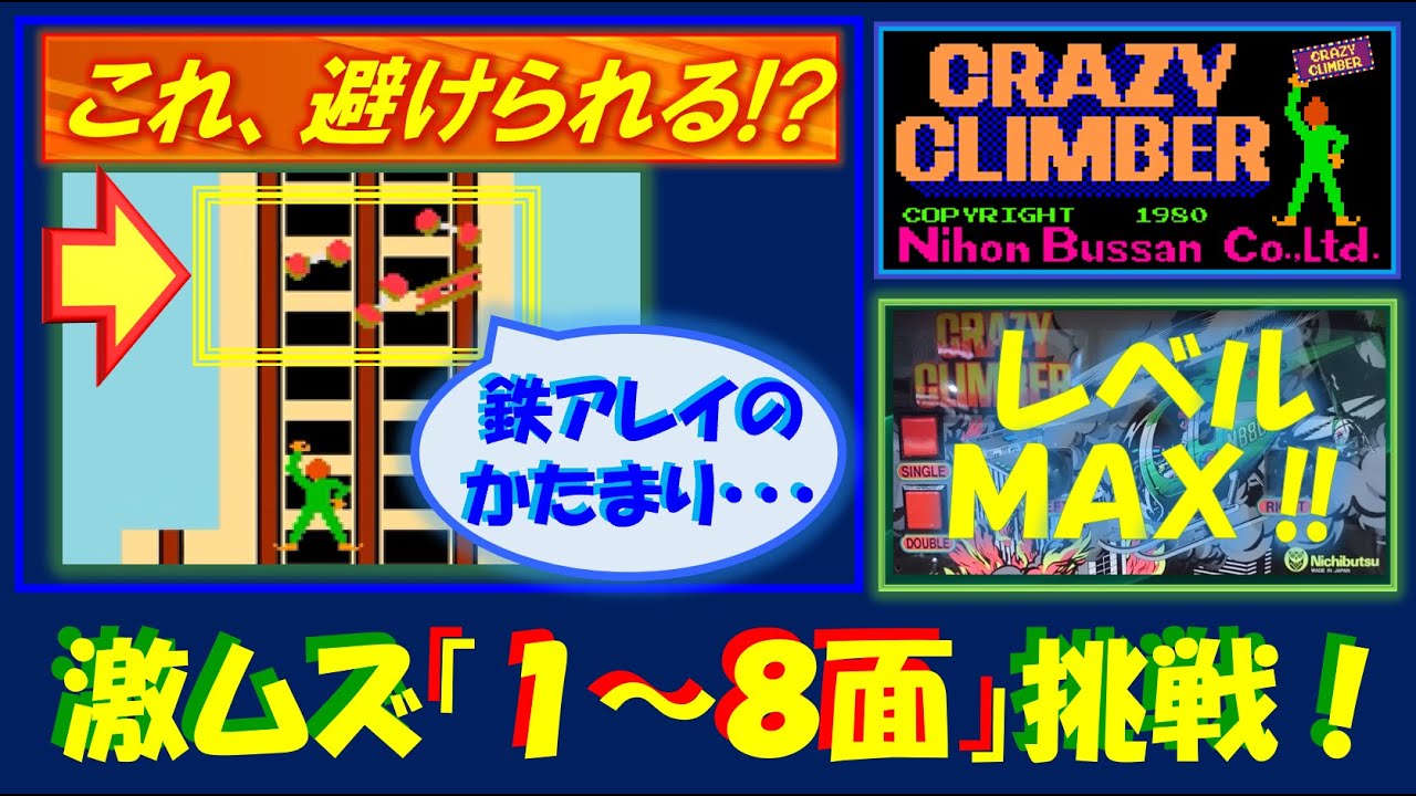 クレイジークライマー　最高難易度レベルで全ステージ「１～８面」１コインALLクリアに挑戦！　CRAZY CLIMBER　アーケード　レトロゲーム