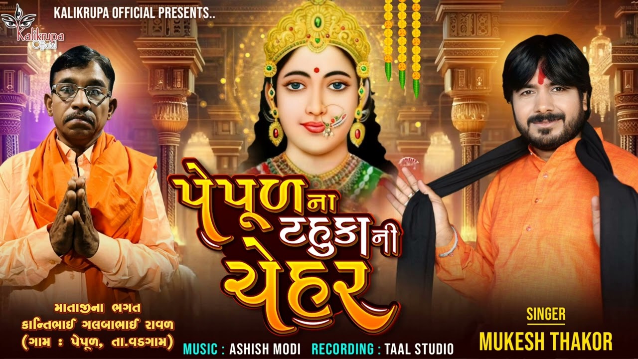 Mukesh Thakor | પેપુળ ના ટહુકારની ચેહર | Pepul Na Tahukar Ni Chehar | KALIKRUPA OFFICIAL |