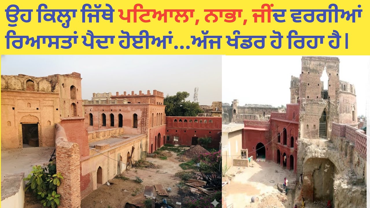 Phul Fort: ਫੁਲਕੀਆਂ ਵੰਸ਼ ਦਾ ਜਨਮ ਸਥਾਨ | Punjab’s Forgotten Heritage”