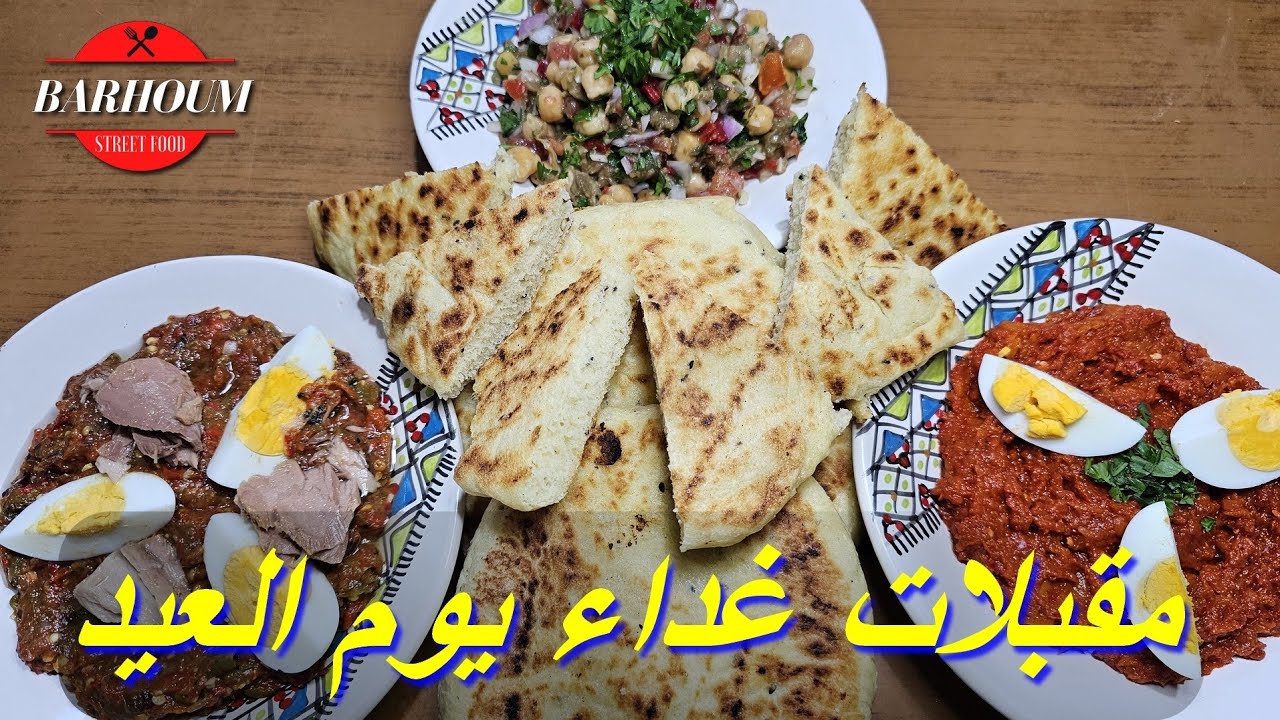 ثلاثة أنواع سلايط ليوم عيد الأضحى سلاطة مشوية و أمك حورية و حمص و خبز دياري من مطبخ مهى