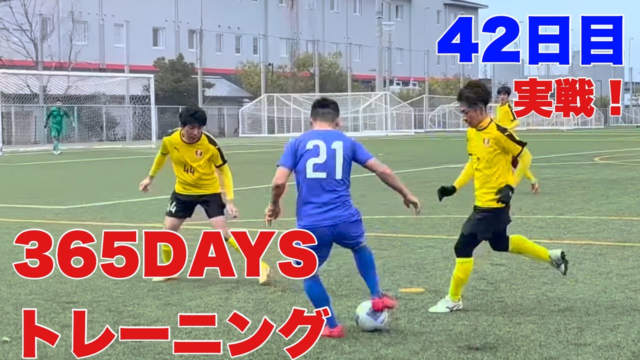 【試合前日】365DAYSトレーニング41日目