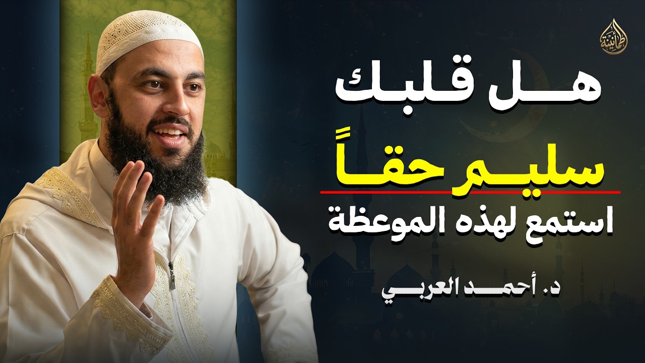 هل قلبك سليم حقًا؟ قد تضيع كل أعمالك وأنت لا تشعر! أخطر رسالة قبل لقاء الله  د . احمد العربي