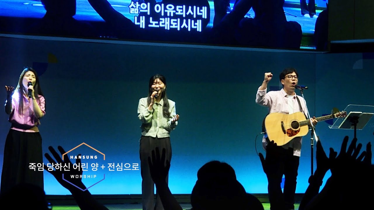 죽임 당하신 어린 양+전심으로 (주님 손에 맡겨 드리리)_정승환 간사 [230825]