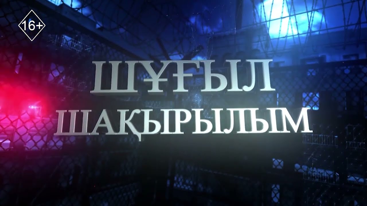 Шұғыл шақырылым 27.08.2025