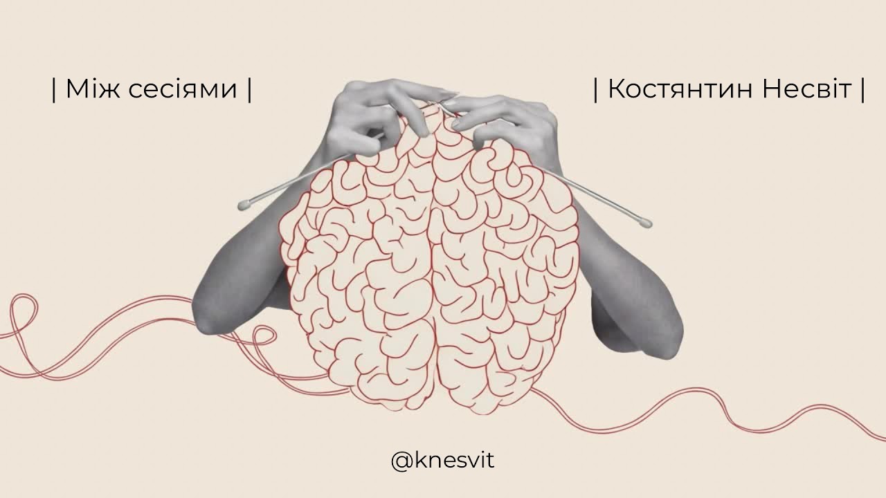 Коли кохання — це не спокій: страхи, залежність і близькість у реальних стосунках | Костянтин Несвіт