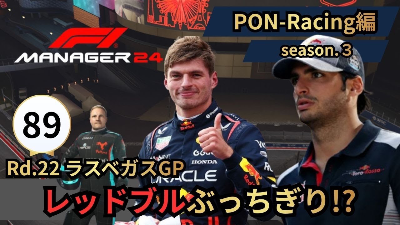 【Ｆ１マネージャー２４】マイチーム編　＃８９ラスベガスＧＰ　チャンスに妨害もラストで追い上げ開始だ！レッドブル強すぎ問題