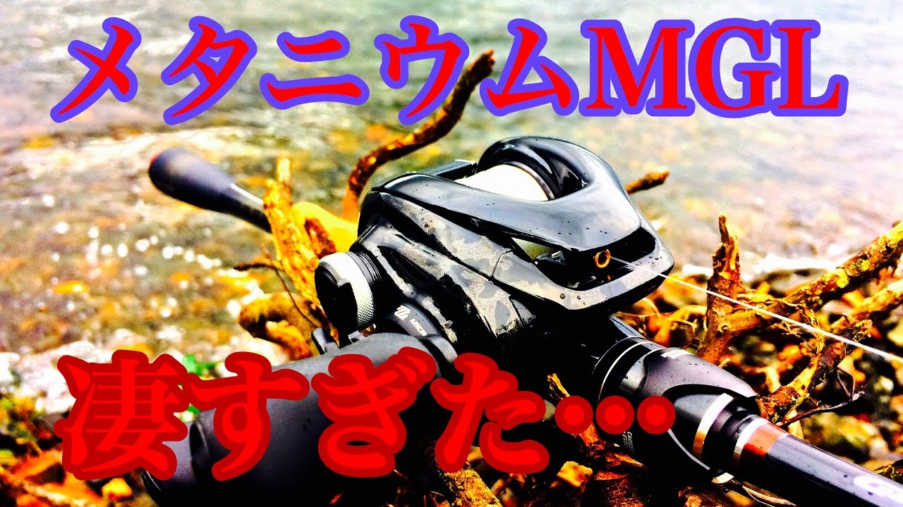 バス釣り 16メタニウムMGLが凄すぎる件【レビュー】